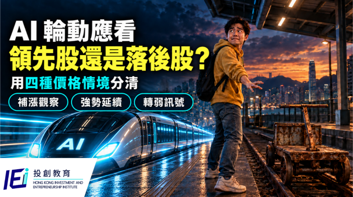AI 輪動應看領先股還是落後股？用四種價格情境分清補漲觀察、強勢延續與轉弱訊號