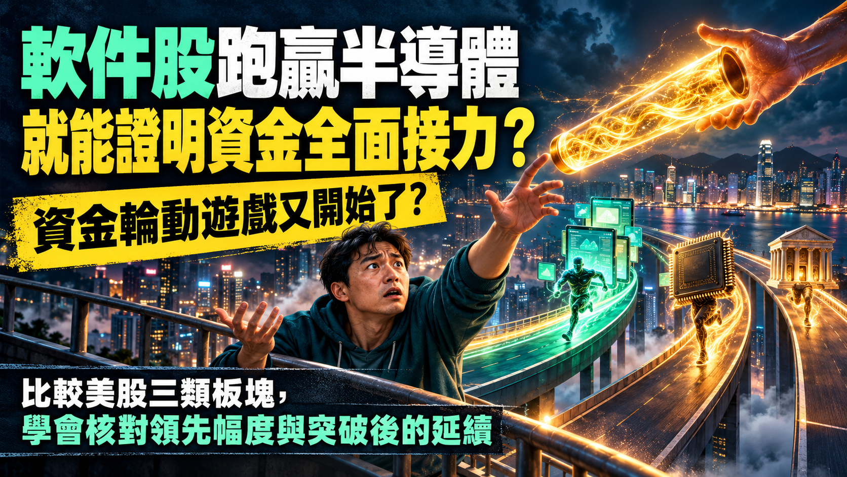 軟件股跑贏半導體的文章封面，便服投資者伸手接住發光接力棒，背景為三類板塊跑道