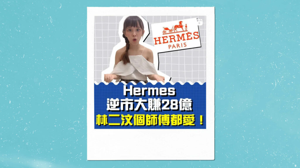 Hermes逆市大賺28億 林二汶師傅都愛！