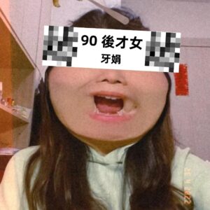 Picture of 90後才女 - 牙娟