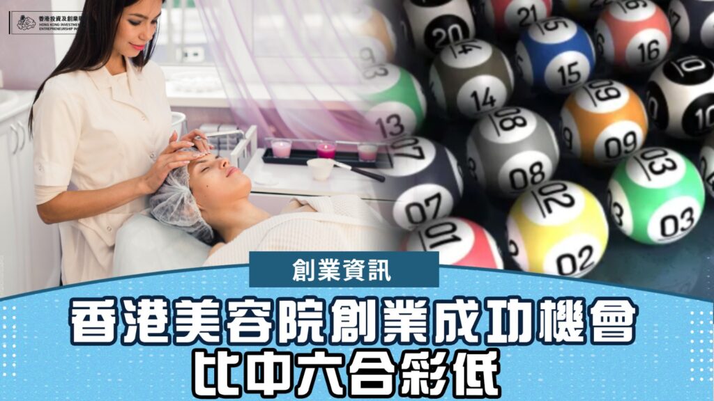 香港美容院創業成功機會  比中六合彩低