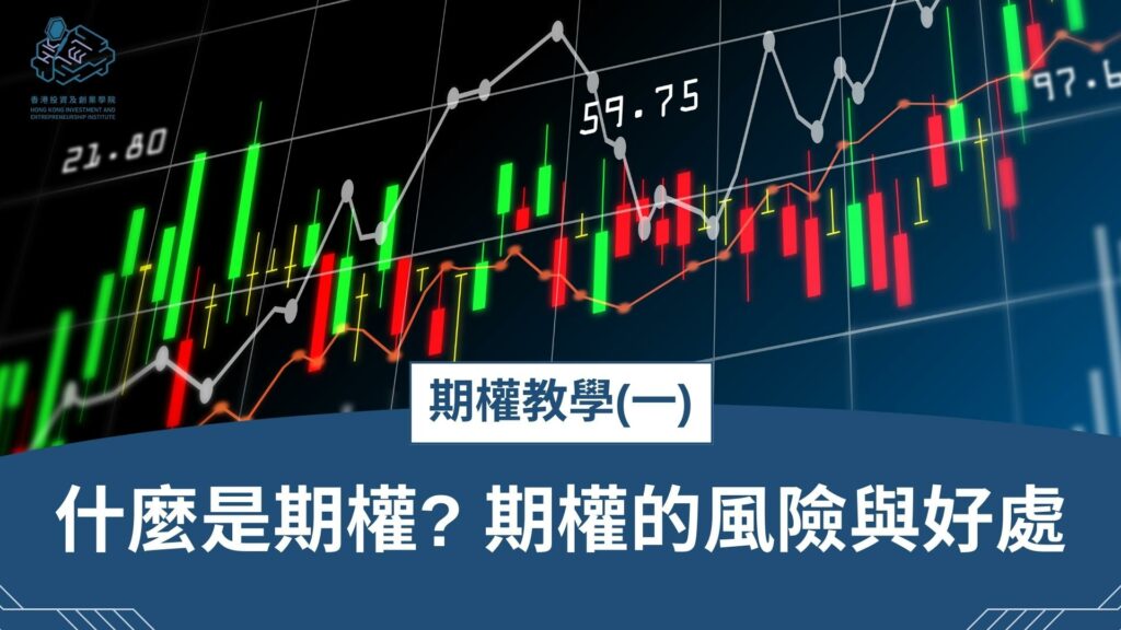 【期權教學 1】什麼是期權、期權的風險與好處