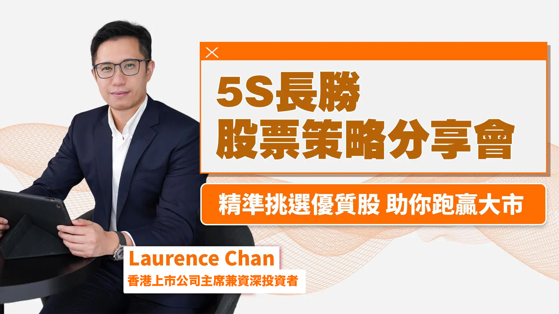 「5S長勝揀股策略」2小時課堂｜香港上市公司主席Laurence Sir