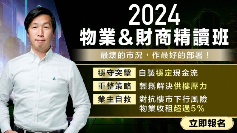 2024物業及財商精讀線上課｜K.Sir 80後財務自由達人