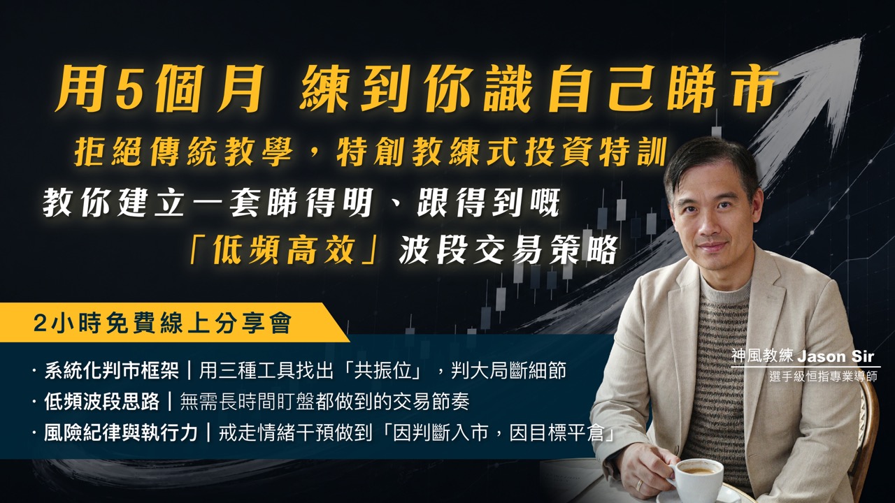 Jason Sir 神風教練 - 選手級恒指專業導師