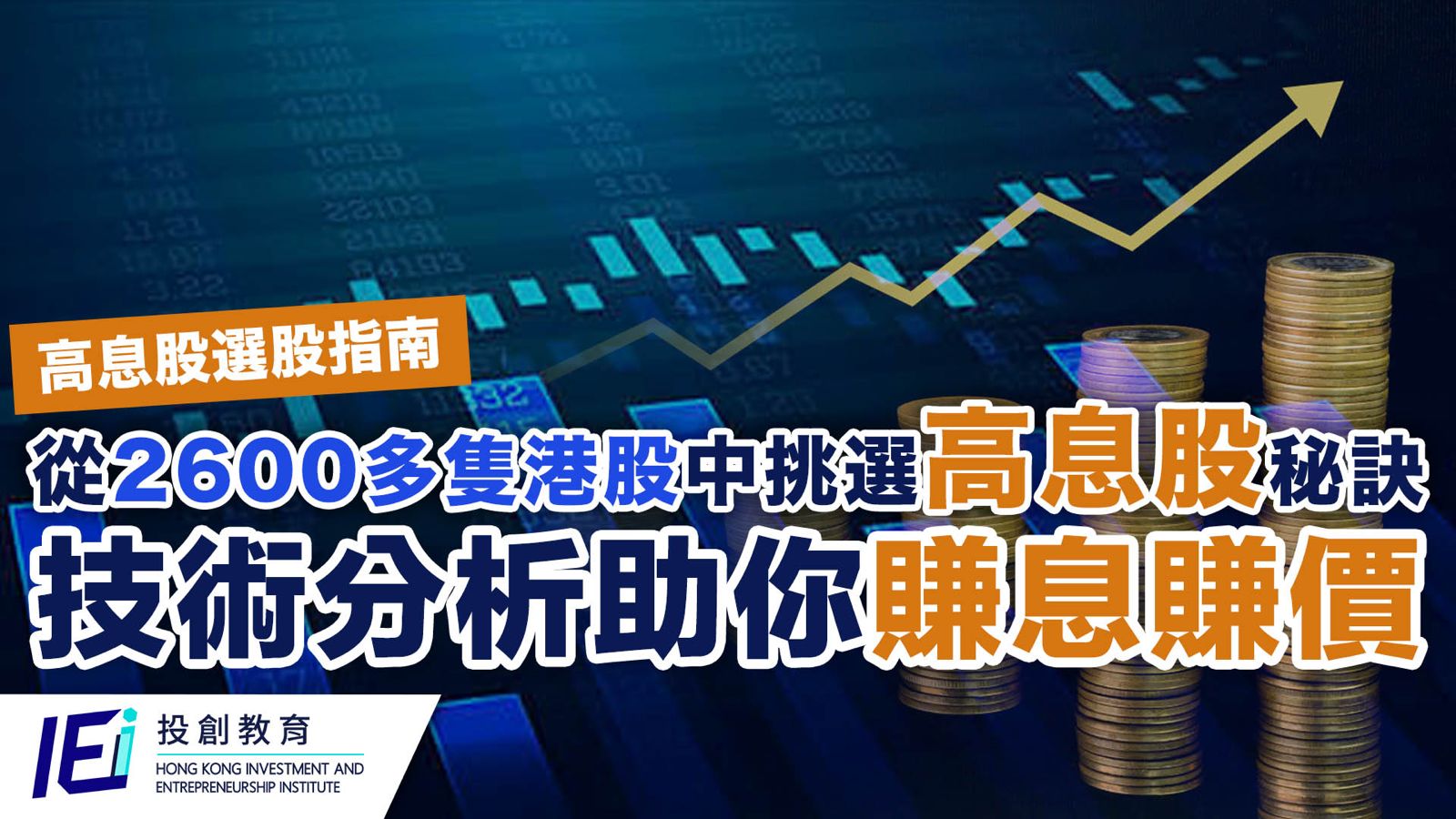 7月份是香港股票市場的派息高峰期，這為投資者提供了透過股息收益來增加投資回報的絕佳機會。然而，全港有超過2600隻股票，如何在這些股票中挑選出值博率高的高息股，做到既賺息又賺價，是每個投資者關注的焦點。本文將從技術分析的角度，探討如何挑選高息股，以幫助投資者在股息高峰期中獲取最佳回報。