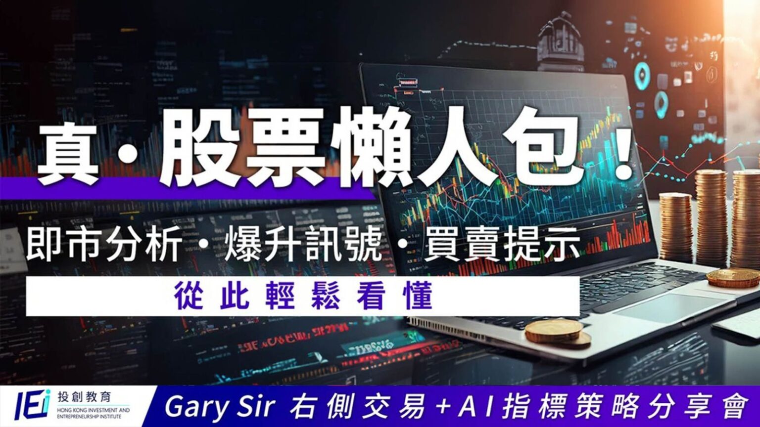 【炒股懶人包】三大ai應用：即市自動分析、升跌趨勢、出入市時機！gary Sir獨家指標一目了然！ 投創教育 Hkiei