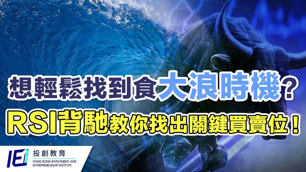 想輕鬆捕捉市場反轉時機？RSI背馳助你關鍵的進出場信號！