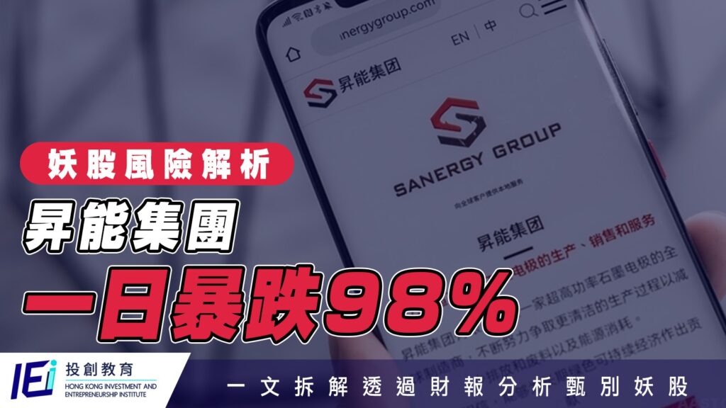 妖股風險解析：昇能集團一日暴跌98% 如何通過財報分析甄別妖股 避免成為接盤俠？