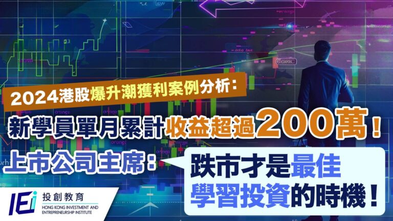 2024港股爆升潮獲利案例分析：新學員單月累計收益超過200萬！上市公司主席陳洪楷解密：為何跌市是最佳學習投資的時機！