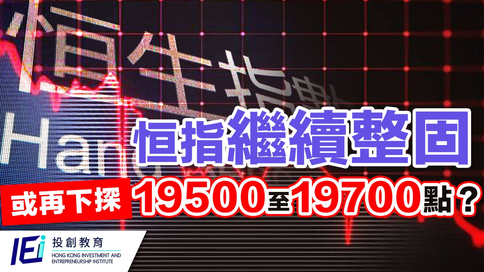 恒指繼續整固 或再下探19500至19700點？