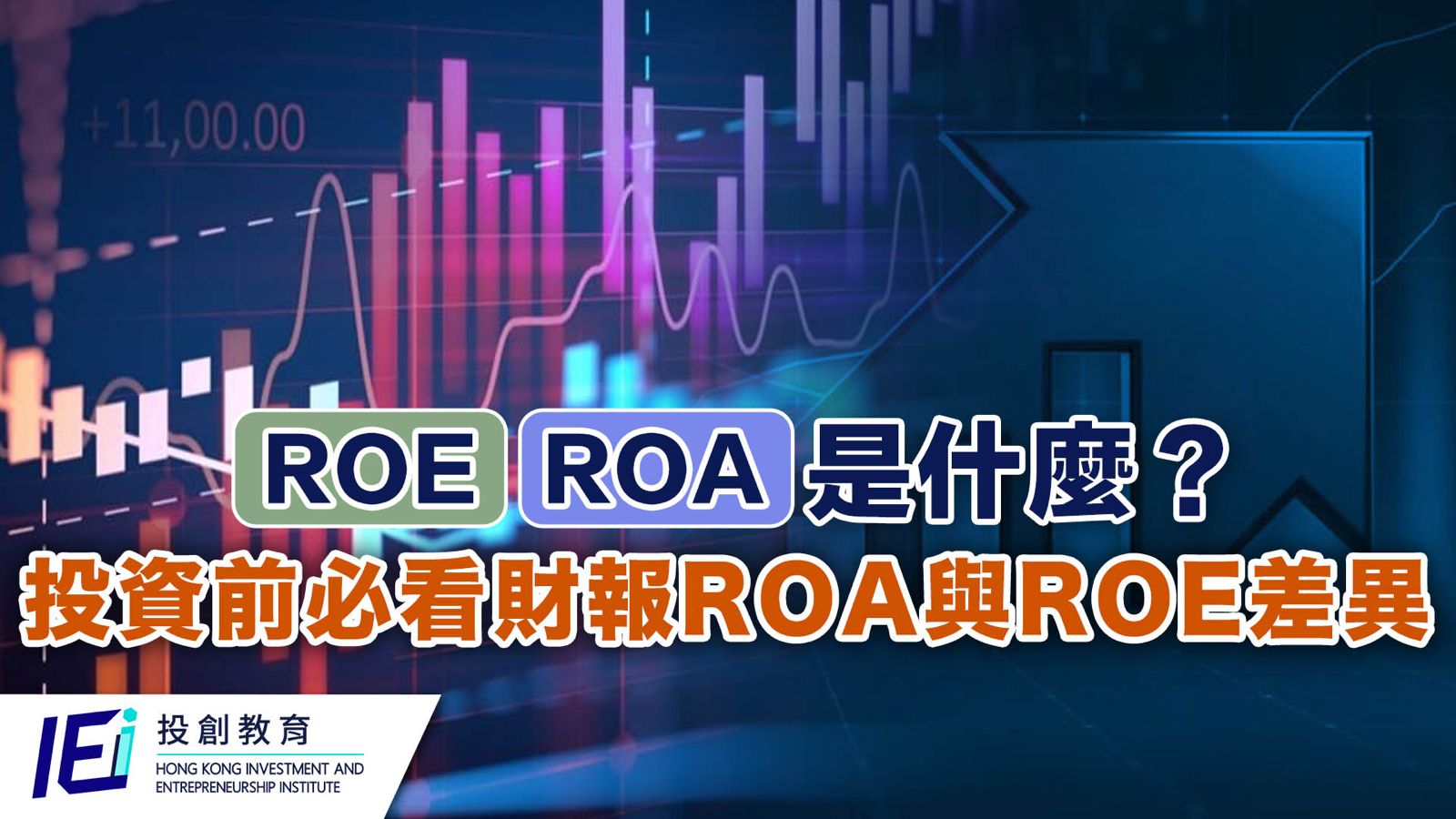 ROE、ROA是什麼？投資前必看財報ROA與ROE差異