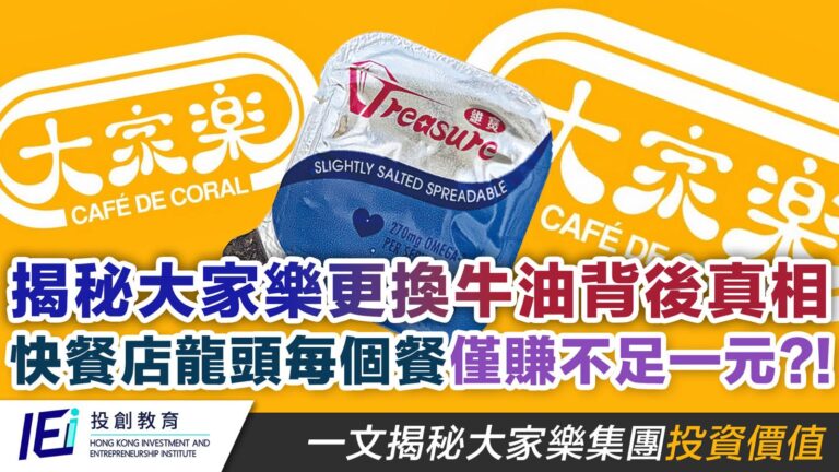 近期，大家樂更換其牛油供應商，引發了廣泛的網絡討論。這一變動引來消費者對於品質、口味的關注，以及對生產成本降低的推測。此舉是否反映了香港快餐業當前面臨的營運壓力？大家樂在此背景下如何有效控制成本，達致利潤增長？