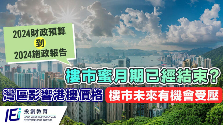 2024財政預算到2024施政報告 樓市蜜月期已經結束？