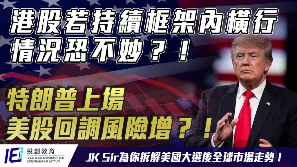 【大選後市況分析】港股若持續框架內橫行 情況恐不妙？！特朗普上場對美股而言非好事？3至5日內市場或現大波幅？