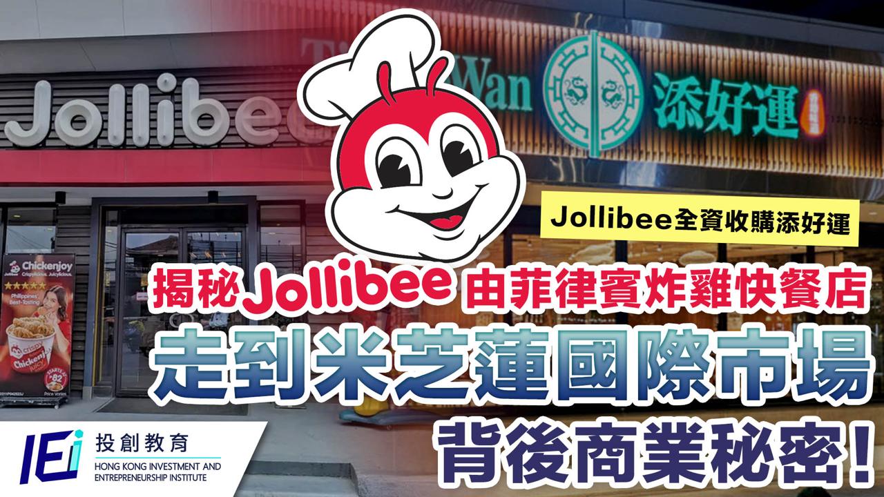 【Jollibee全資收購添好運】揭秘Jollibee由菲律賓炸雞快餐店走到米芝蓮國際市場背後商業秘密！原來連吉野家都係Jollibee旗下品牌？！