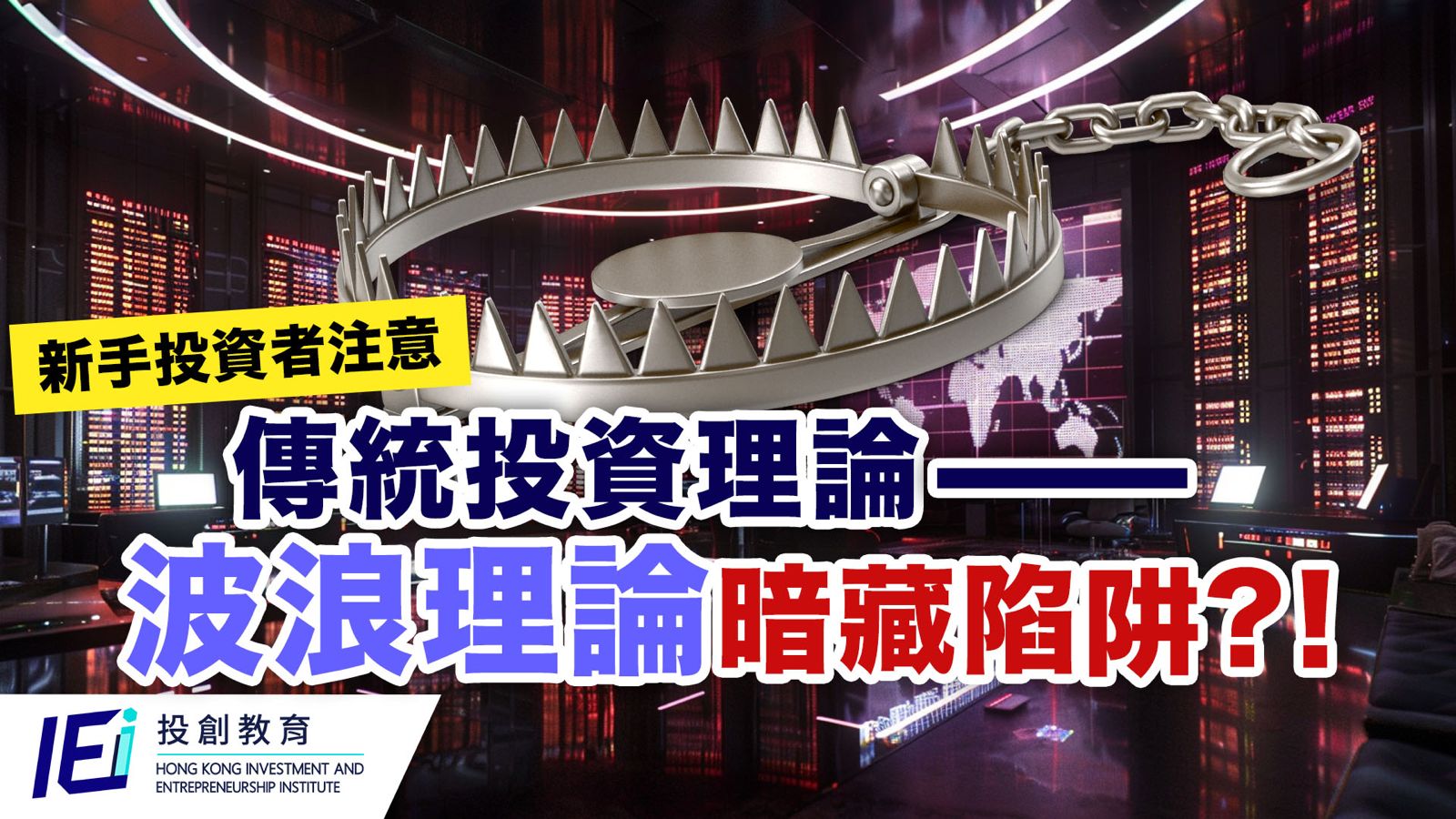 新手投資者注意：傳統投資理論——波浪理論暗藏陷阱?！橫行市況下忌用波浪理論預測後市？