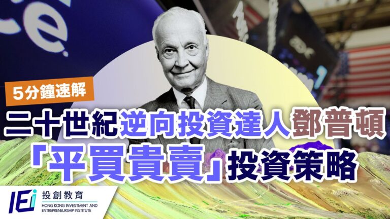 恒指低位橫行徘徊 是陷阱還是機遇？5分鐘拆解二十世紀逆向投資達人鄧普頓投資理念 帶你掌握跌市發掘強勢股的祕密！