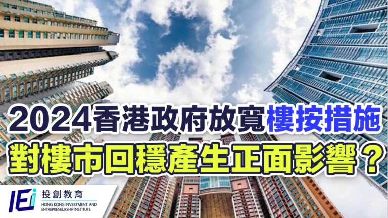 香港政府放寬多項樓按措施 對樓市回穩產生正面影響？