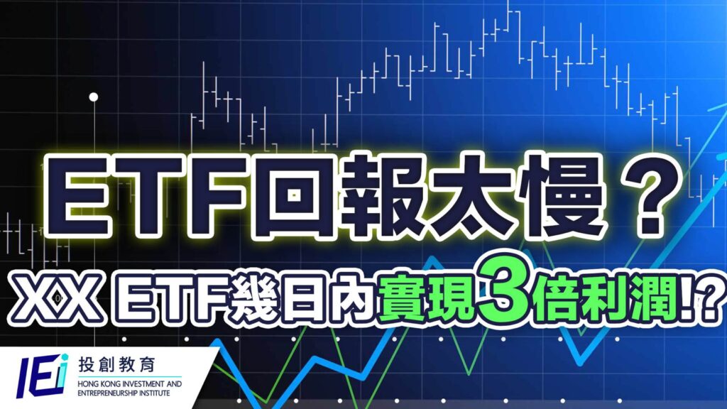 ETF回報太慢？這款 XX ETF 可以幾日內實現3倍利潤 ！