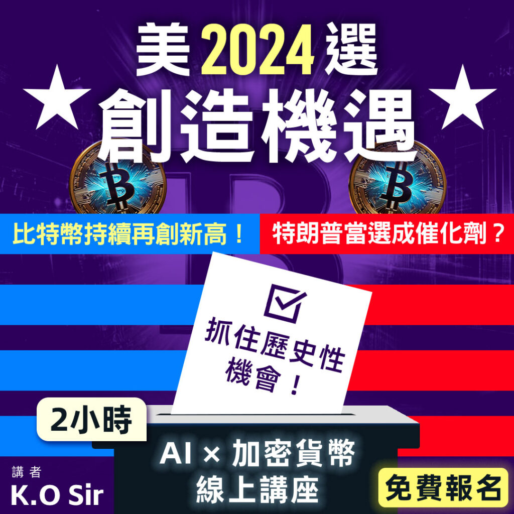 K.O Sir主持的「AI x 加密貨幣」線上直播分享會