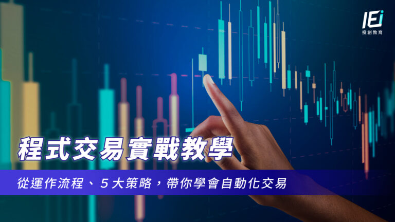 程式交易實戰教學|從運作流程、5大策略,帶你學會自動化交易