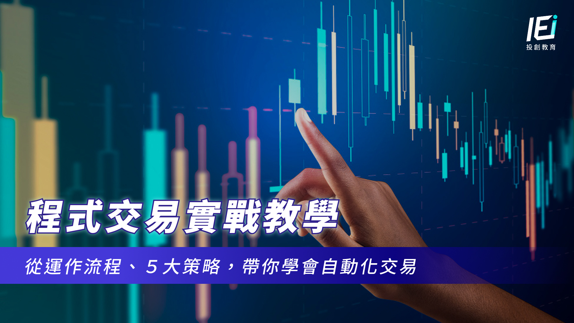 程式交易實戰教學｜從運作流程、5大策略，帶你學會自動化交易