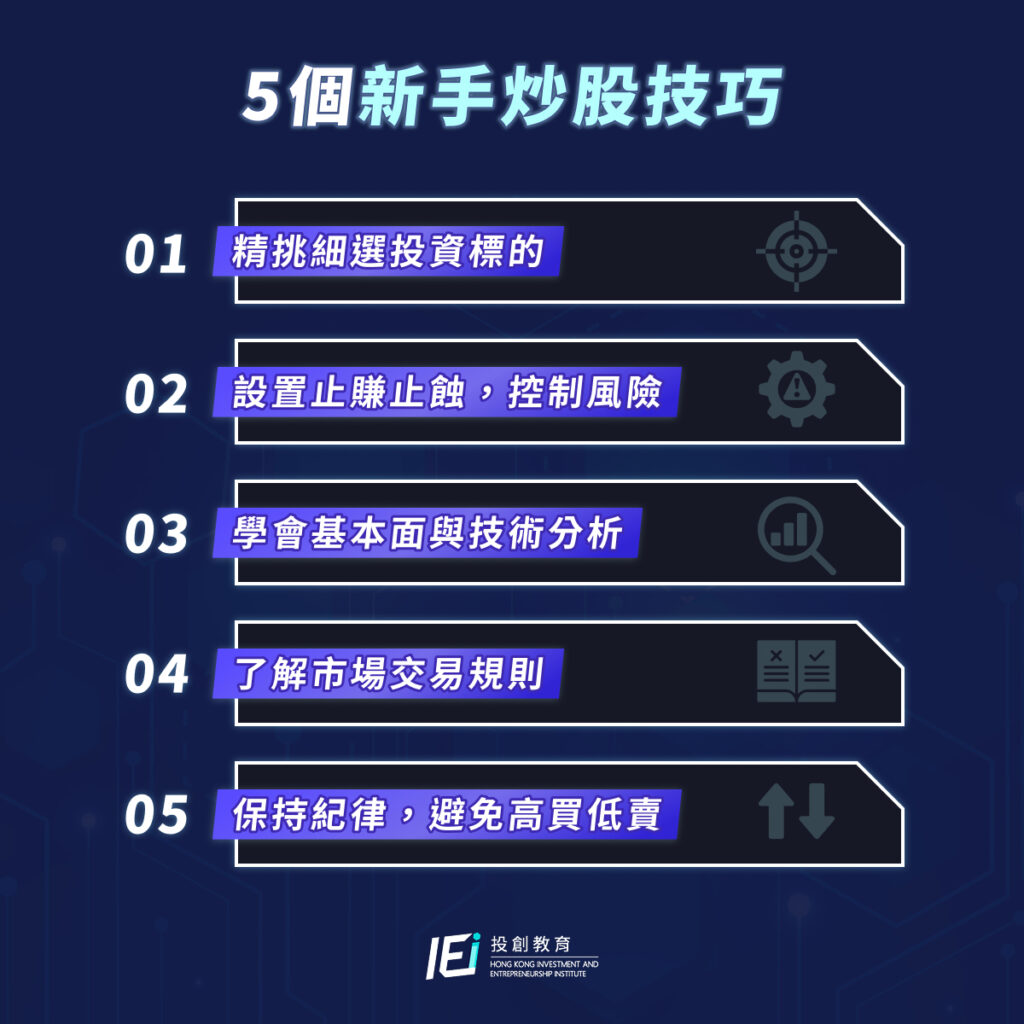 5個新手炒股技巧