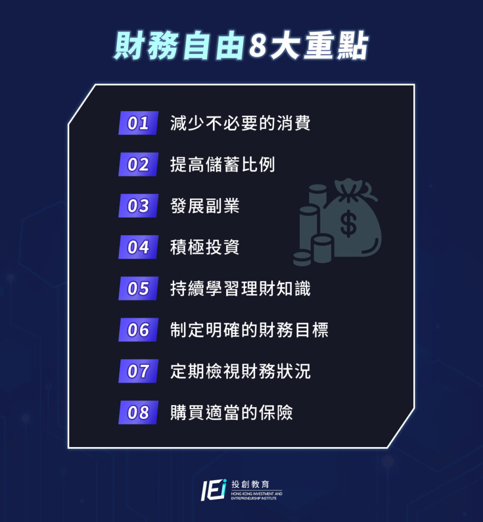 財務自由8大重點