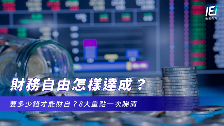 財務自由怎樣達成?要多少錢才能財自?8大重點一次睇清