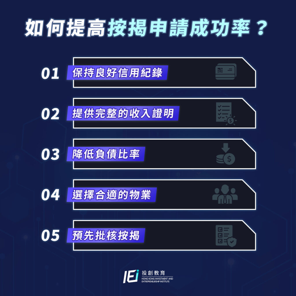 如何提高按揭申請成功率