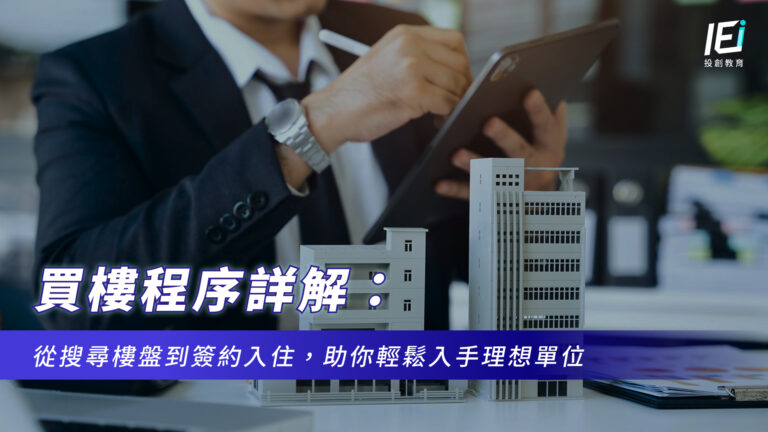 買樓程序詳解:從搜尋樓盤到簽約入住,助你輕鬆入手理想單位