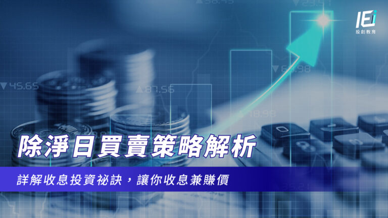 詳解收息投資祕訣，讓你收息兼賺價
