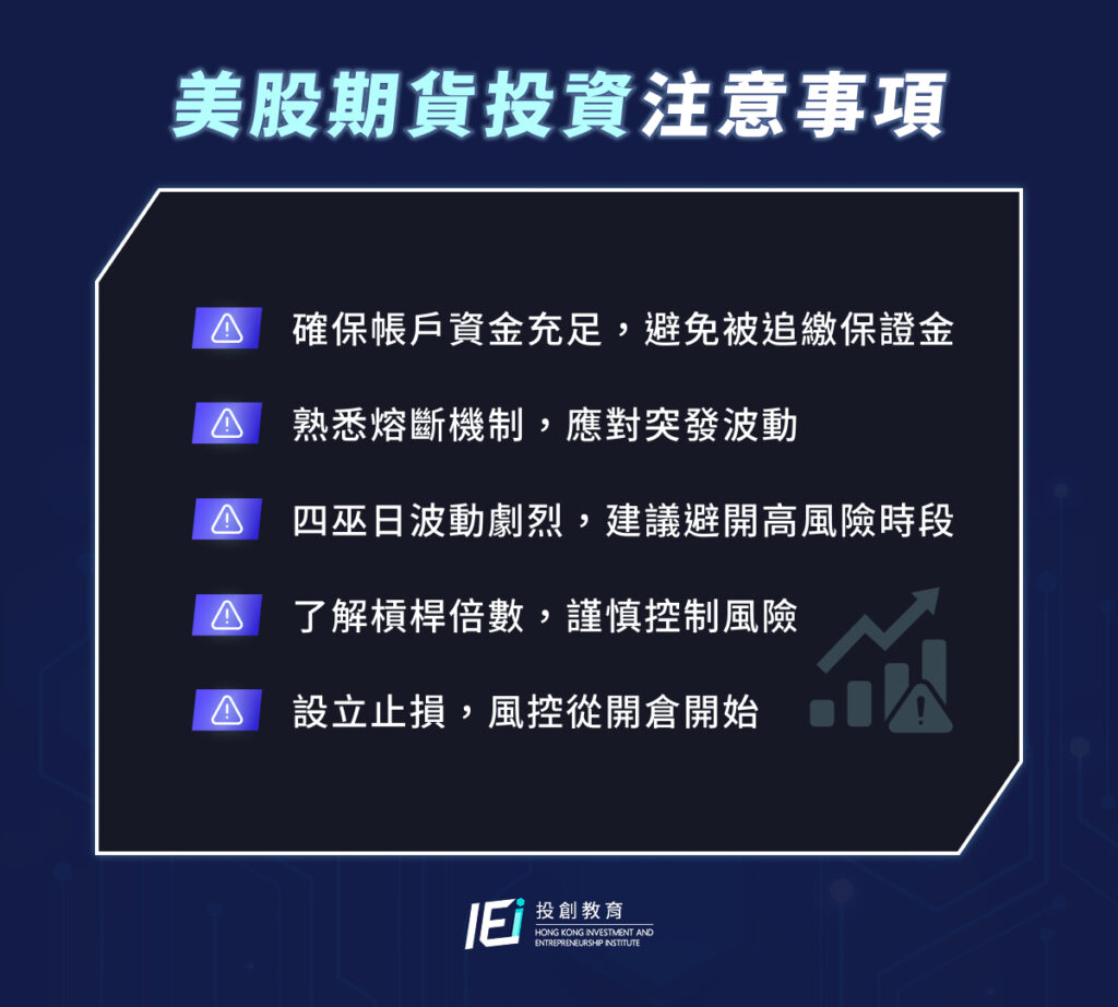 美股期貨投資注意事項