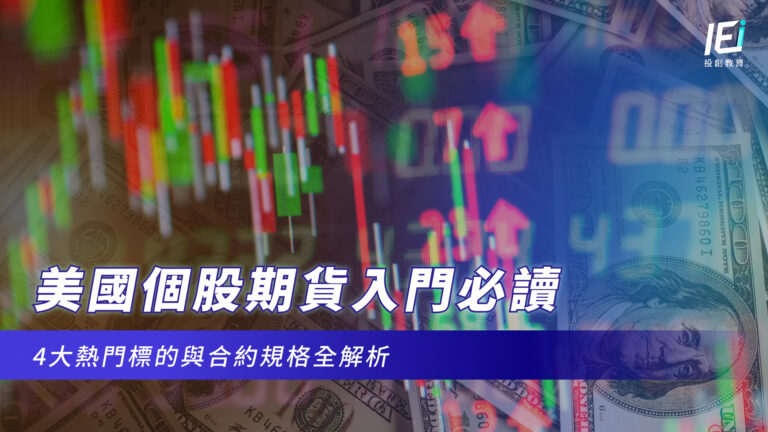 美國個股期貨入門必讀｜4大熱門標的與合約規格全解析