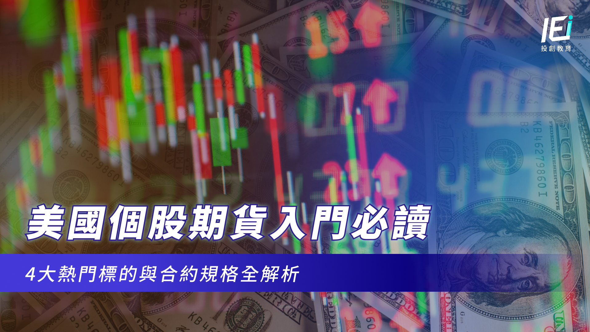 美國個股期貨入門必讀|4大熱門標的與合約規格全解析