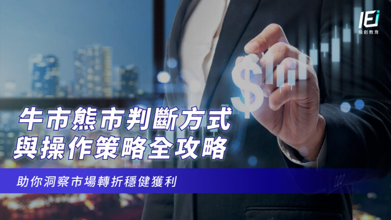 牛市熊市判斷方式與操作策略全攻略，助你洞察市場轉折穩健獲利
