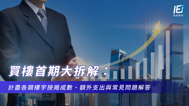 買樓首期大拆解:計盡各類樓宇按揭成數、額外支出與常見問題解答