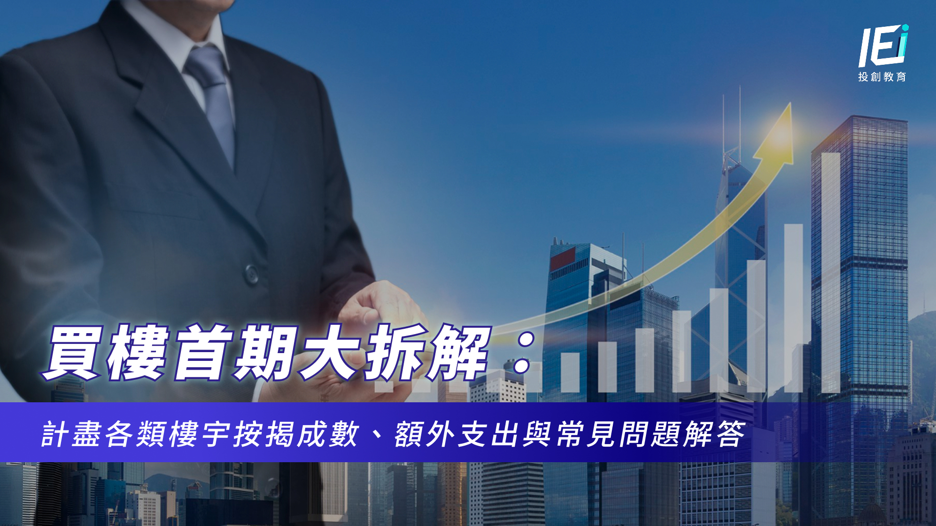 買樓首期大拆解:計盡各類樓宇按揭成數、額外支出與常見問題解答