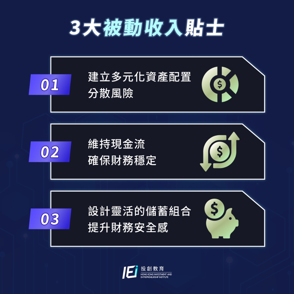 3 大被動收入貼士