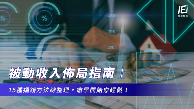 被動收入佈局指南|15種搵錢方法總整理,愈早開始愈輕鬆!