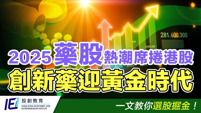 中港藥股熱潮席捲！震盪市進場時機到？揭秘財報分析3招捕捉潛力股！