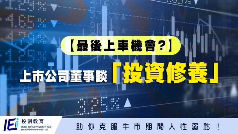 【最後上車機會？】牛市心魔正在吞噬你的投資利潤！上市公司董事揭秘，牛市期間普通人晉升成頂級玩家的唯一策略！
