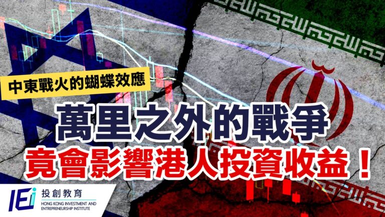 【誰來埋單？】一場萬里之外的以色列伊朗戰爭，最終竟影響到香港人的投資組合收益？！中東戰火的蝴蝶效應：從荷姆茲海峽到你的午餐賬單！一文詳解戰爭與香港人關係！