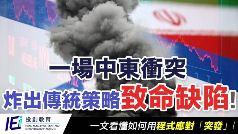 【突發事件=散戶墳場？】地緣政治風險成常態，別再只會買黃金避險了！你的策略能助你活過下一次危機嗎？用對工具，將危機化成轉機！