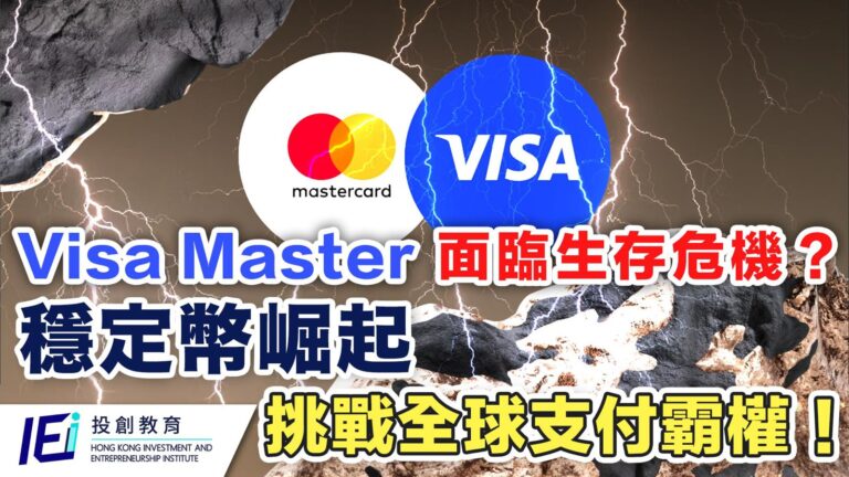 信用卡將變歷史文物？Ringo Sir 分析：Circle如何用「一美仙」成本，挑戰Visa、Mastercard的全球霸權！