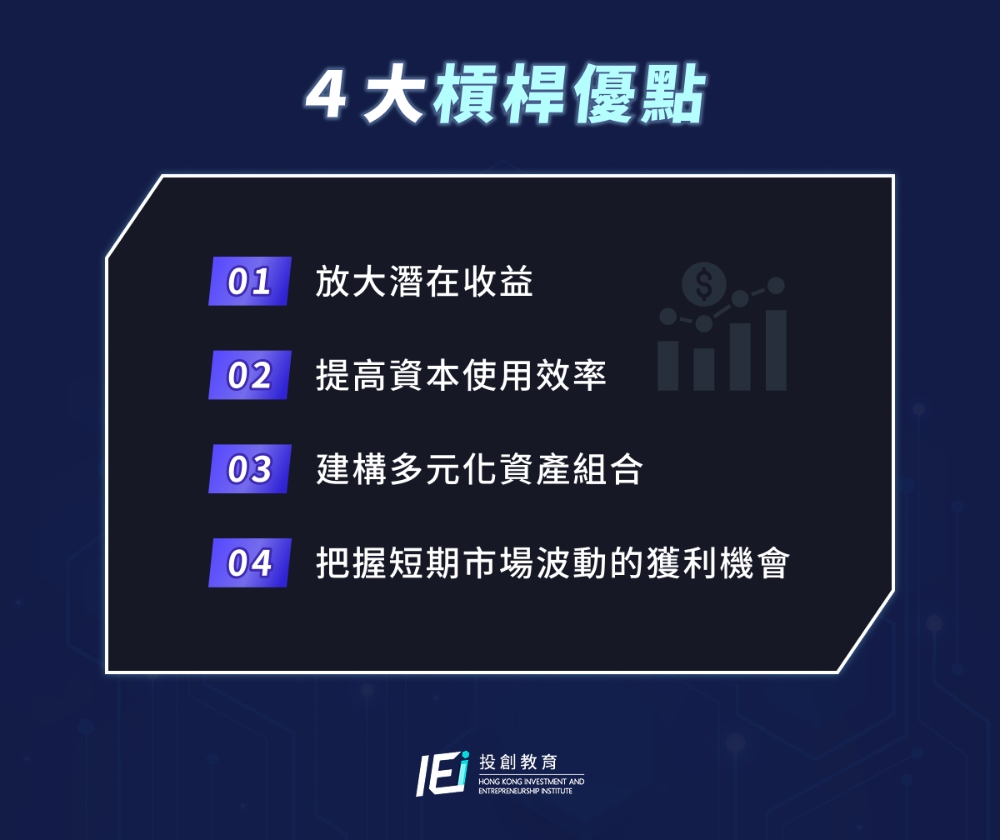 4大槓桿優點