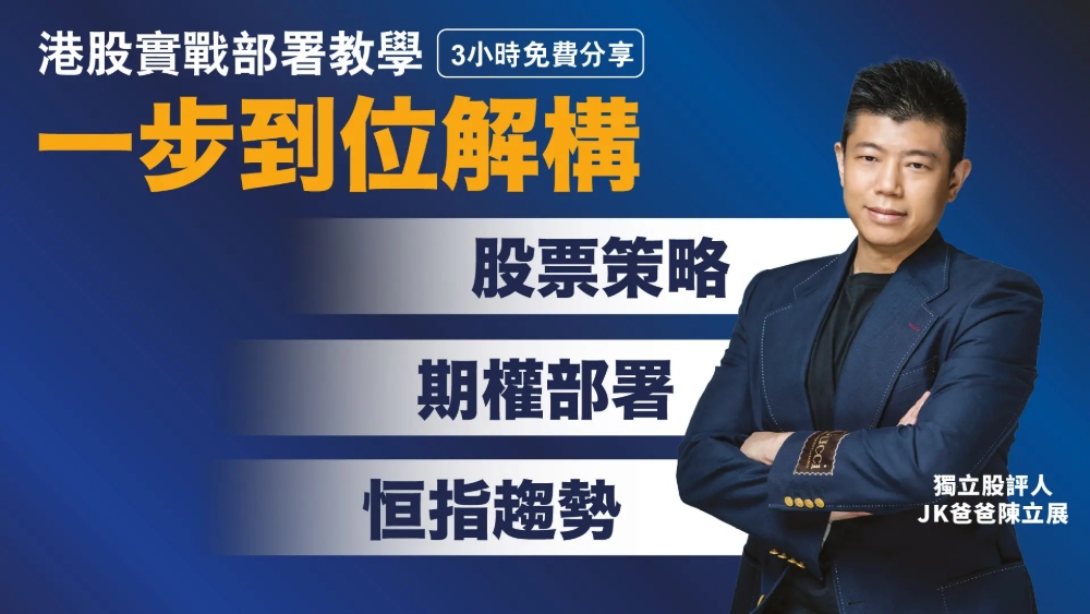 槓桿投資課程推薦 1:免費港股暨期指短炒線上課程