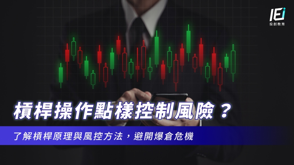 槓桿操作點樣控制風險?了解槓桿原理與風控方法,避開爆倉危機
