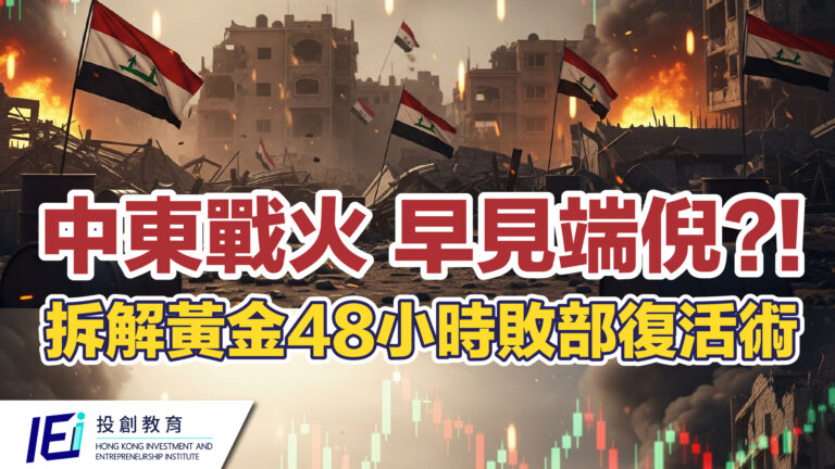 從賬面勁賺到瀕臨輸錢！JK Sir揭露市場大跌前，「聰明錢」早在石油市場留下蛛絲馬跡！上市公司董事全面拆解市況突變，黃金48小時敗部復活的期權必殺技！